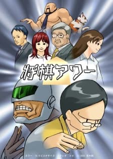 将棋时间