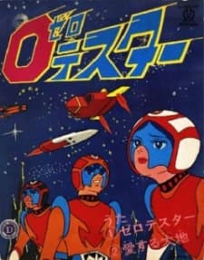 太空三虎将