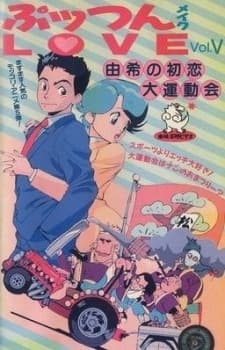 ぷッつんメイクLOVE