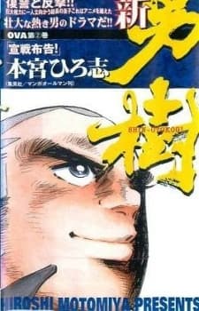 新·男树