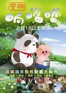 麦兜响当当