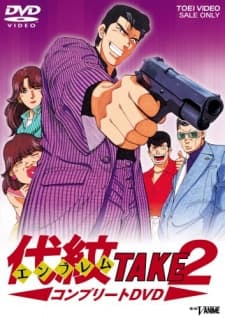 代紋(エンブレム) TAKE2