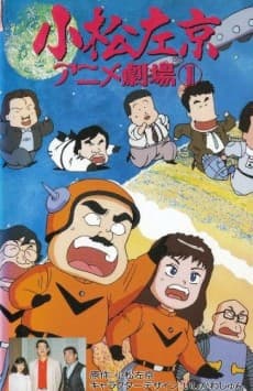 小松左京动画剧场