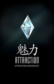 魅力