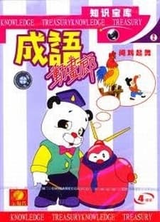 成語動畫廊