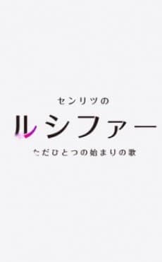 モンストアニメ GWスペシャル番外編「センリツのルシファー ただひとつの始まりの歌」