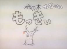 柿の木もっきぃ