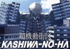 超機動街区 KASHIWA-NO-HA