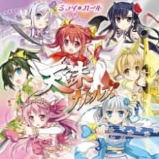 天誅ガールズ「ミライ*ガール」