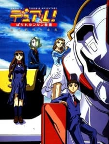 デュアル！ぱられルンルン物語「ファイナル・フロンティア」