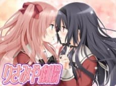 その花びらにくちづけを りさみや劇場