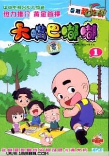 大嘴巴嘟嘟