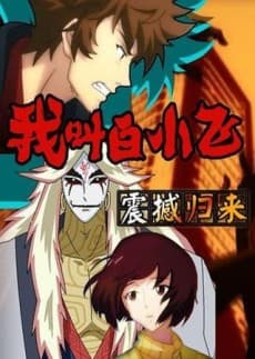 我叫白小飞