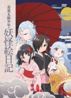 奇異太郎少年の妖怪絵日記 女難の祭日