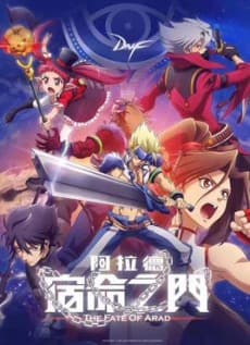 阿拉德：宿命之门
