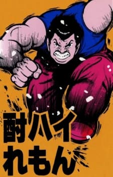 酎ハイれもん:LOVE30S