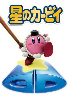 星のカービィ~特別編~ 倒せ!!甲殻魔獣エビゾウ