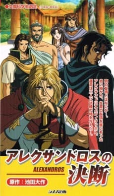 アレクサンドロスの決断