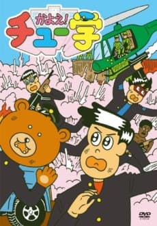 通通中学！