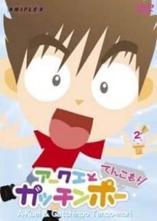 アークエとガッチンポー てんこもり