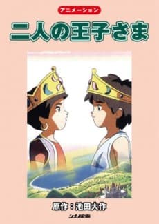 二人の王子さま