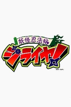 妖怪忍法帖ジライヤ！PV