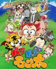パッタ ポッタ モン太