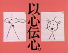 以心传心