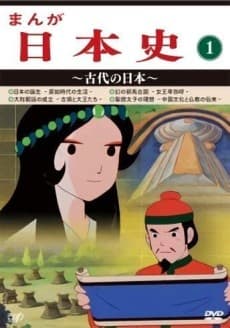 漫画日本史