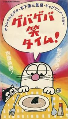 ゲバゲバ笑タイム!