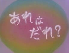 あれはだれ?