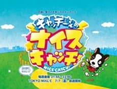 キャッチーくんのナイスキャッチ!