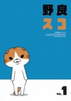 野良スコ