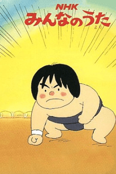 どすこい!!太郎