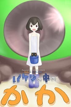 バケツの中の かか