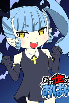 あの世のすべては, おばけぐみっ!