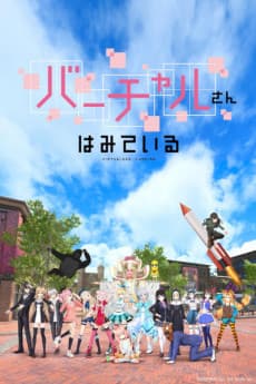 バーチャルさんはみている (OVA)
