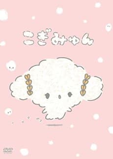 こぎみゅん