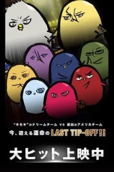 劇場版 ひよこのバスケ LAST GAME 0401