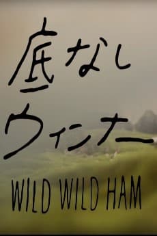 底なしウィンナー