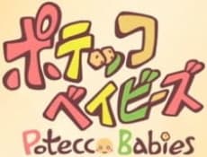 ポテッコベイビーズ(2011)