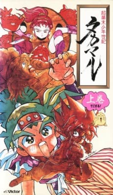 超幕末少年世纪