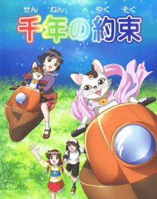 千年の約束