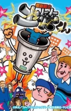 電脳戦士 土管くん