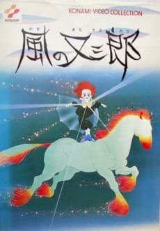 风之又三郎