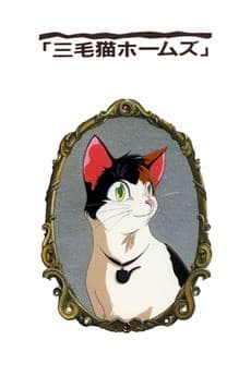 三色猫福尔摩斯之幽灵城主