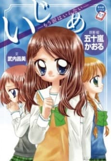いじめ