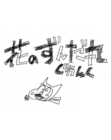 花のずんだ丸 じゃんく