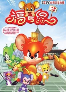 福五鼠之孙子兵法