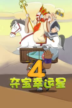 夺宝幸运星4